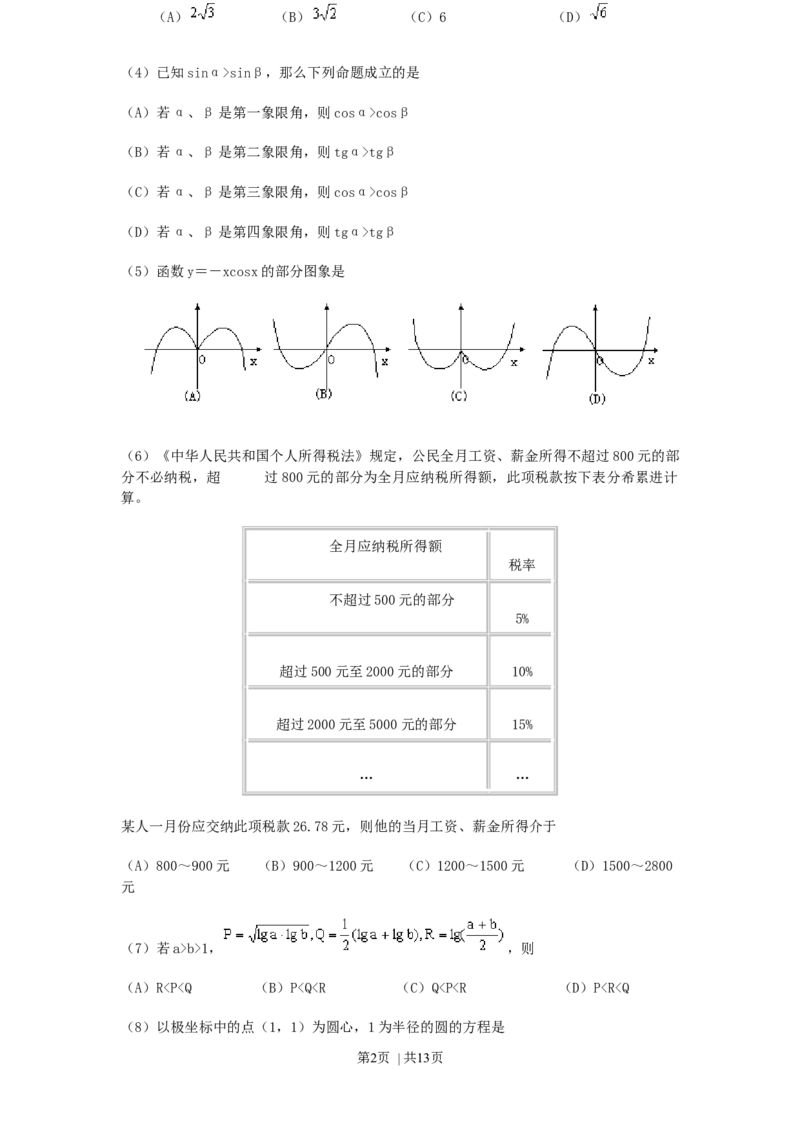2000年福建高考理科数学真题及答案_数学高考真题试卷_旧1990-2007&middot;高考数学真题_1990-2007&middot;高考数学真题&middot;word_福建