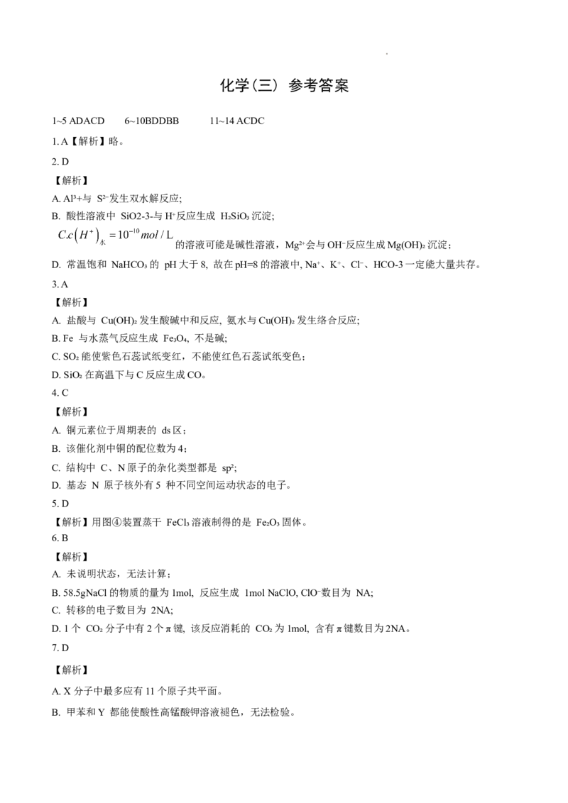 康德2024年重庆市普通高中学业水平选择性考试高考模拟调研卷（三）化学参考答案_2024年3月_013月合集_2024届重庆市（康德卷）高考模拟调研卷（三）