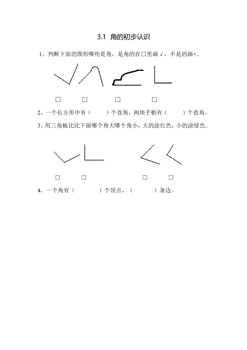 3.1角的初步认识_小学1-6年级全部试卷_数学_二年级_3-7-3、小学二年级数学上册_3-7-3-2、练习题、作业、试题、试卷_青岛版_课时练_第三单元角的初步认识