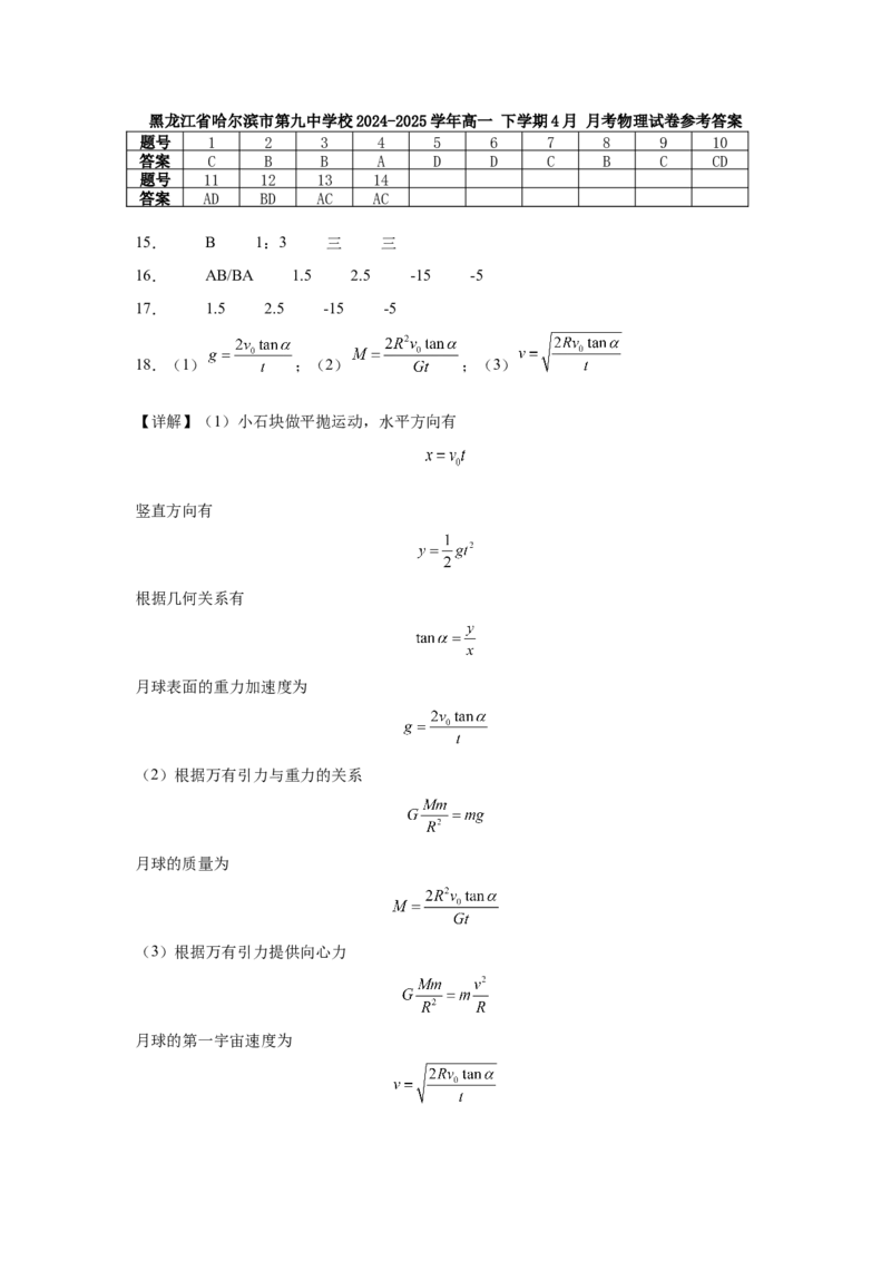 黑龙江省哈尔滨市第九中学2024-2025学年高一下学期4月月考试题物理Word版含答案_2024-2025高一（7-7月题库）_2025年05月试卷