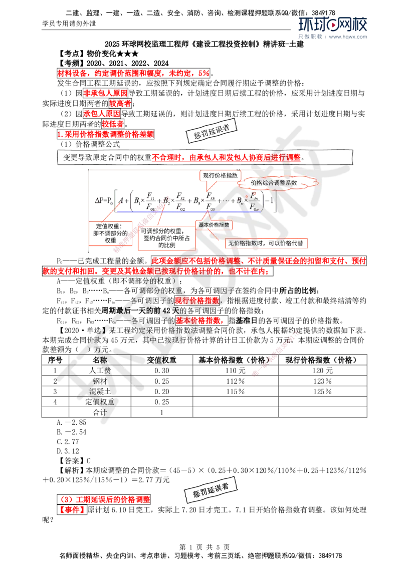 60.投资：第七章第三节合同价款调整（二）_监理工程师_2025监理工程师_2025年监理工程师SVIP_2025年监理土建控制SVIP_02-基础精讲✿高端面授✿深度强化