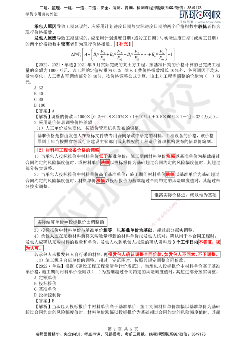 60.投资：第七章第三节合同价款调整（二）_监理工程师_2025监理工程师_2025年监理工程师SVIP_2025年监理土建控制SVIP_02-基础精讲✿高端面授✿深度强化
