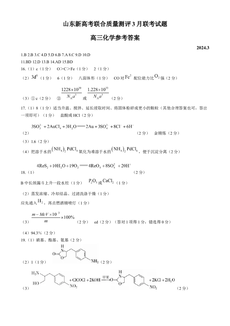 山东省新高考联合质量测评2023-2024学年高三下学期3月联考化学试题+(1)_2024年4月_024月合集_2024届山东省新高考联合质量测评高三3月联考