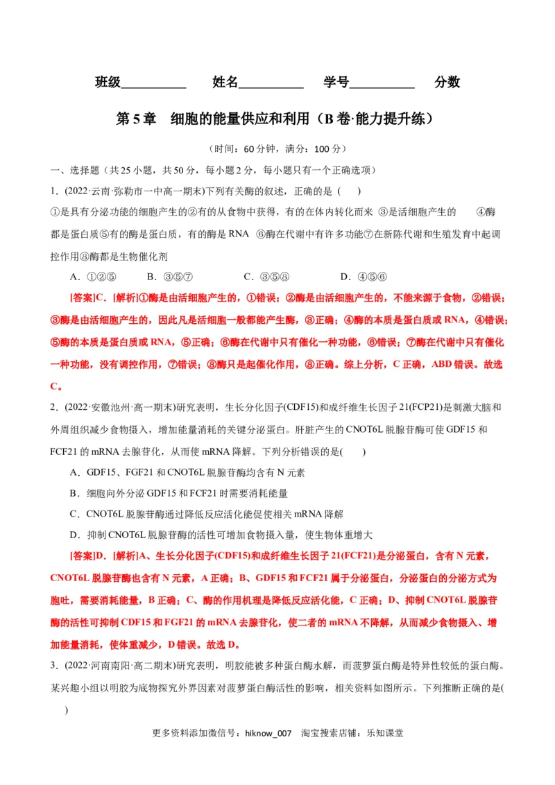 第5章细胞的能量供应和利用（B卷&middot;能力提升练）（解析版）_E015高中全科试卷_生物试题_必修1_1.单元测试_1.单元测试AB卷（第一套）