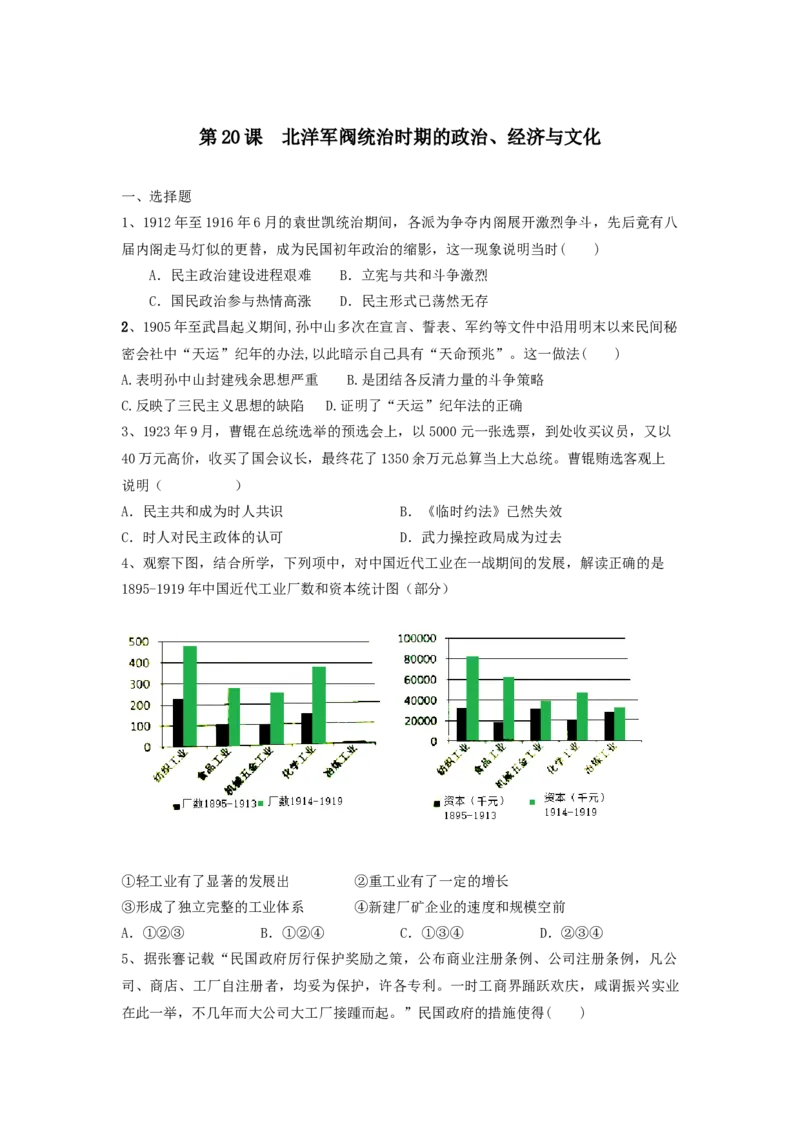 第20课北洋军阀统治时期的政治、经济与文化同步练习-2022-2023学年高中历史统编版（2019）必修中外历史纲要上册_E015高中全科试卷_历史试题_必修上_2.同步练习