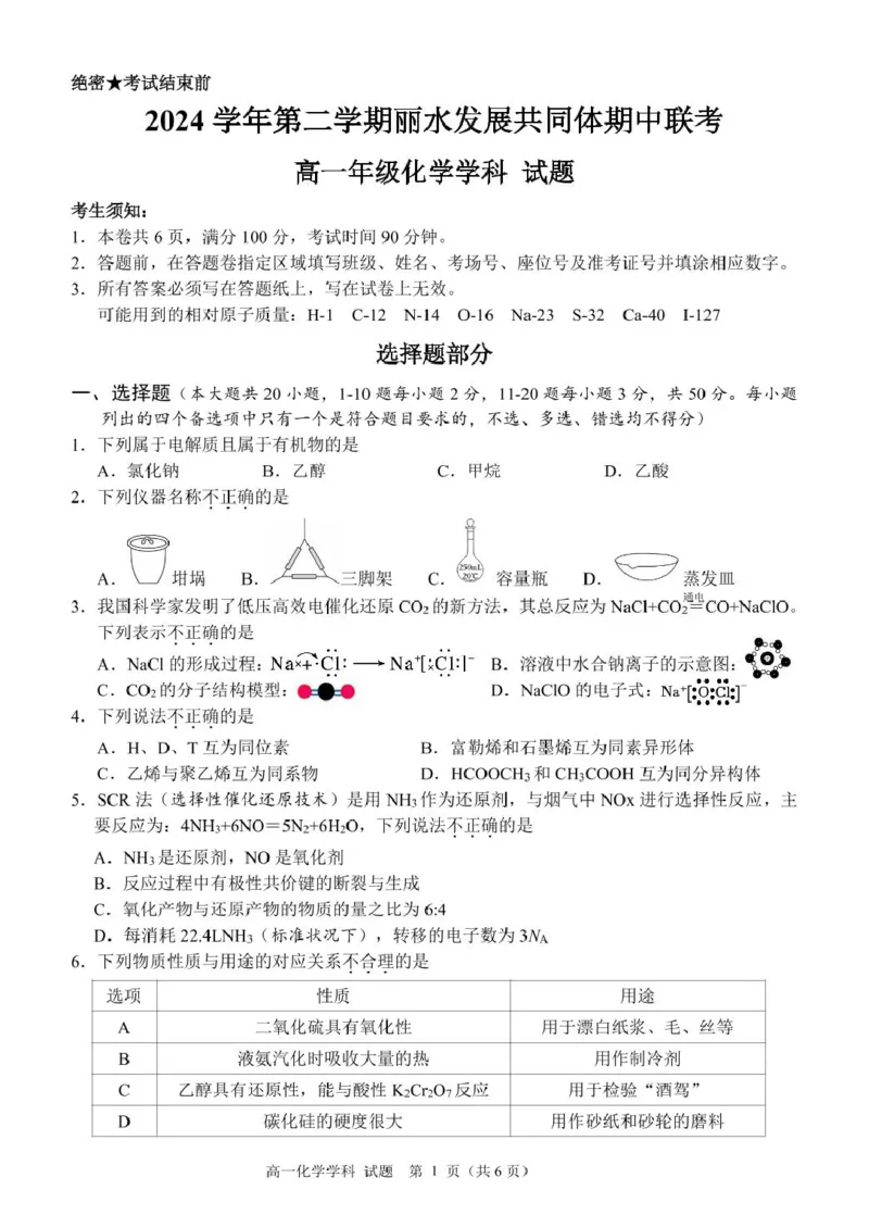 浙江省丽水市发展共同体2024-2025学年高一下学期4月期中联考化学试卷（图片版，含答案）_2024-2025高一（7-7月题库）_2025年04月试卷