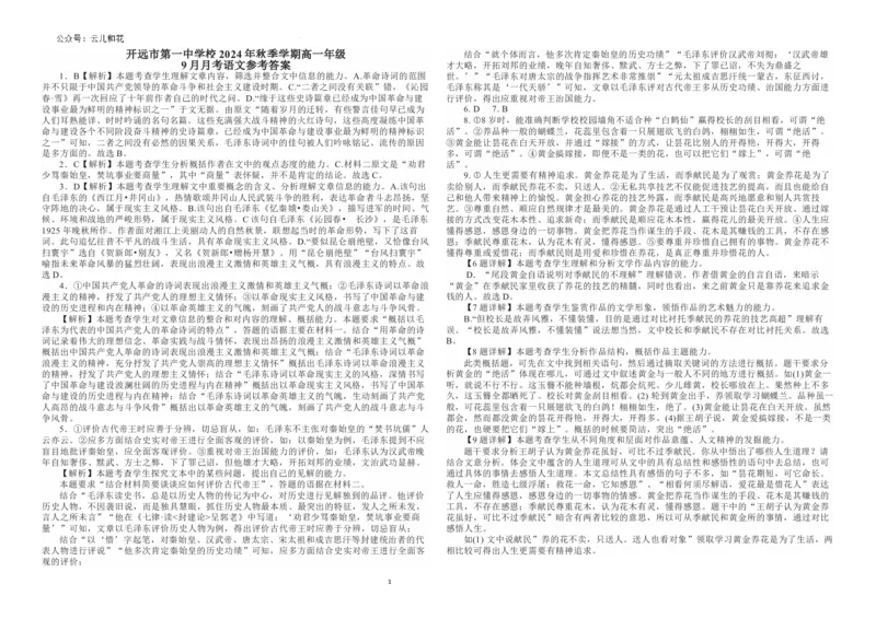 高一语文9月月考参考答案_2024-2025高一（7-7月题库）_2024年10月试卷_1006云南省开远市第一中学校2024-2025学年高一上学期9月检测