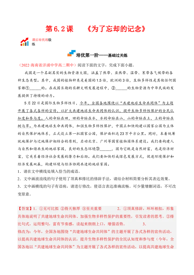 第6.2课《为了忘却的记念》-2022-2023学年高二语文课后培优分级练（统编版选择性必修中册）（解析版）(1)_E015高中全科试卷_语文试题_选修中_4.新版高中语文试卷选择性必修中册_2.同步练习