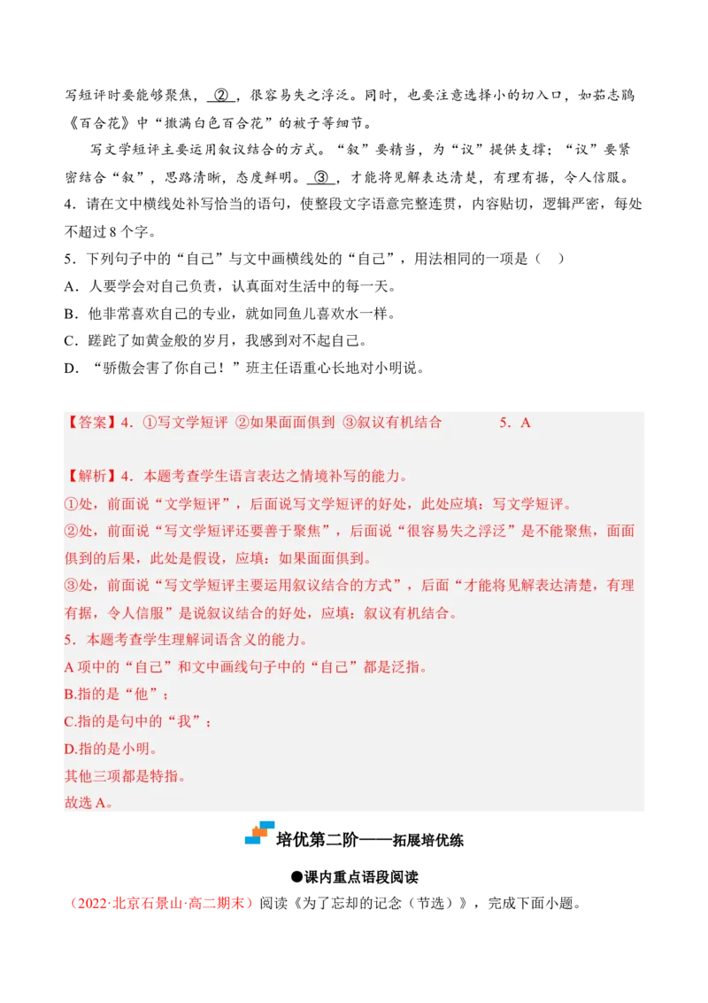 第6.2课《为了忘却的记念》-2022-2023学年高二语文课后培优分级练（统编版选择性必修中册）（解析版）(1)_E015高中全科试卷_语文试题_选修中_4.新版高中语文试卷选择性必修中册_2.同步练习