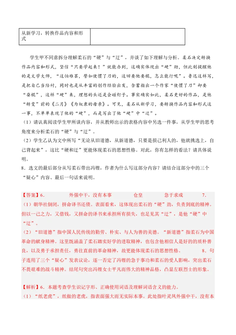 第6.2课《为了忘却的记念》-2022-2023学年高二语文课后培优分级练（统编版选择性必修中册）（解析版）(1)_E015高中全科试卷_语文试题_选修中_4.新版高中语文试卷选择性必修中册_2.同步练习