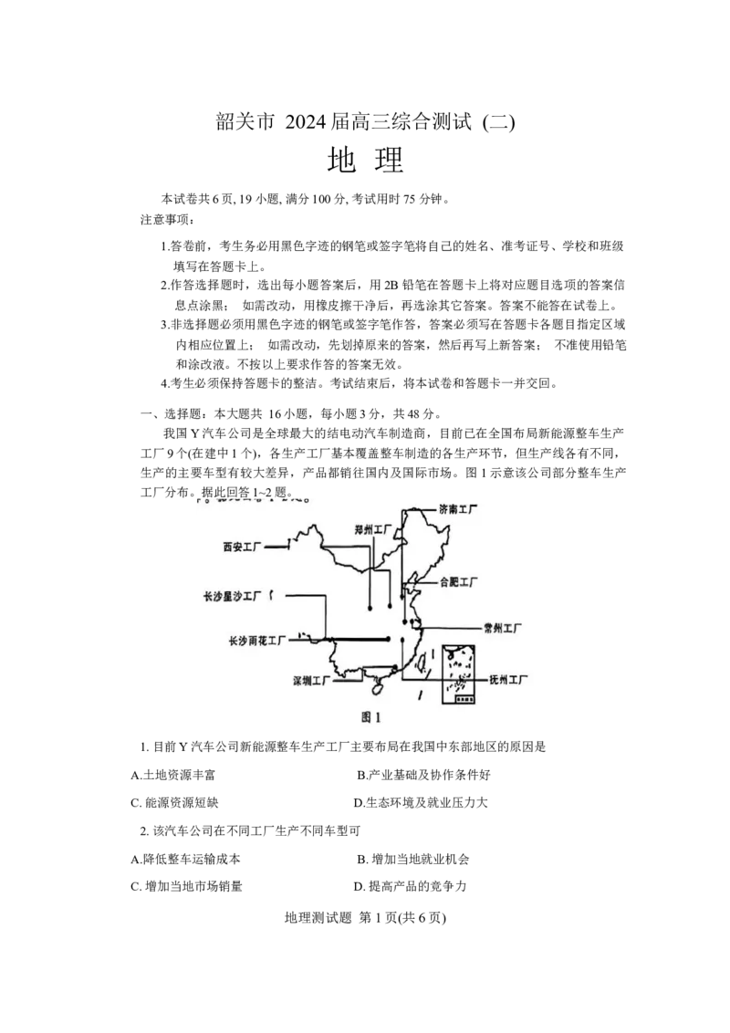 广东省韶关市2024届高三下学期综合测试（二）（韶关二模）地理(1)_2024年3月_013月合集_2024届广东省韶关市高三下学期综合测试（二）（韶关二模）