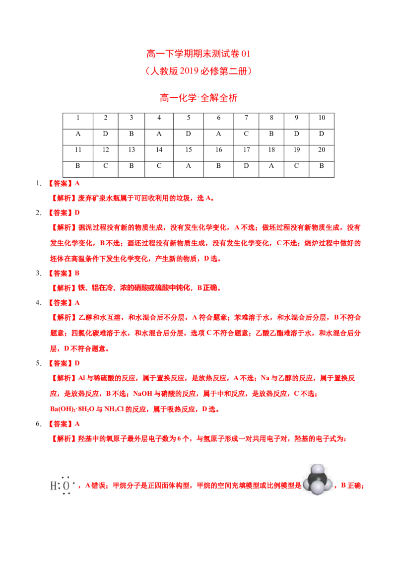 高一化学下学期期末测试卷（人教版2019广东专用）01（全解全析）_E015高中全科试卷_化学试题_必修2_2.新版人教版高中化学试卷必修二_4.期末试卷_期末试卷