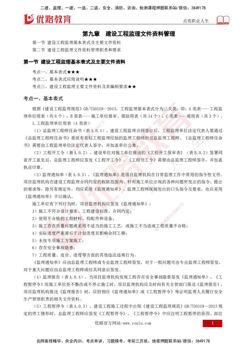 25年《监理概论》第9章（打印版）_监理工程师_2025监理工程师_2025年监理工程师SVIP_2025年监理概论法规SVIP_02-基础精讲✿高端面授✿深度强化