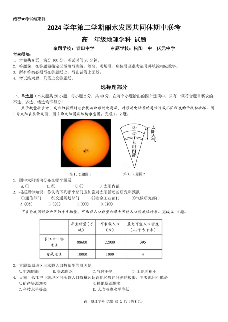 浙江省丽水市发展共同体2024-2025学年高一下学期4月期中联考地理试卷（PDF版，含答案）_2024-2025高一（7-7月题库）_2025年04月试卷