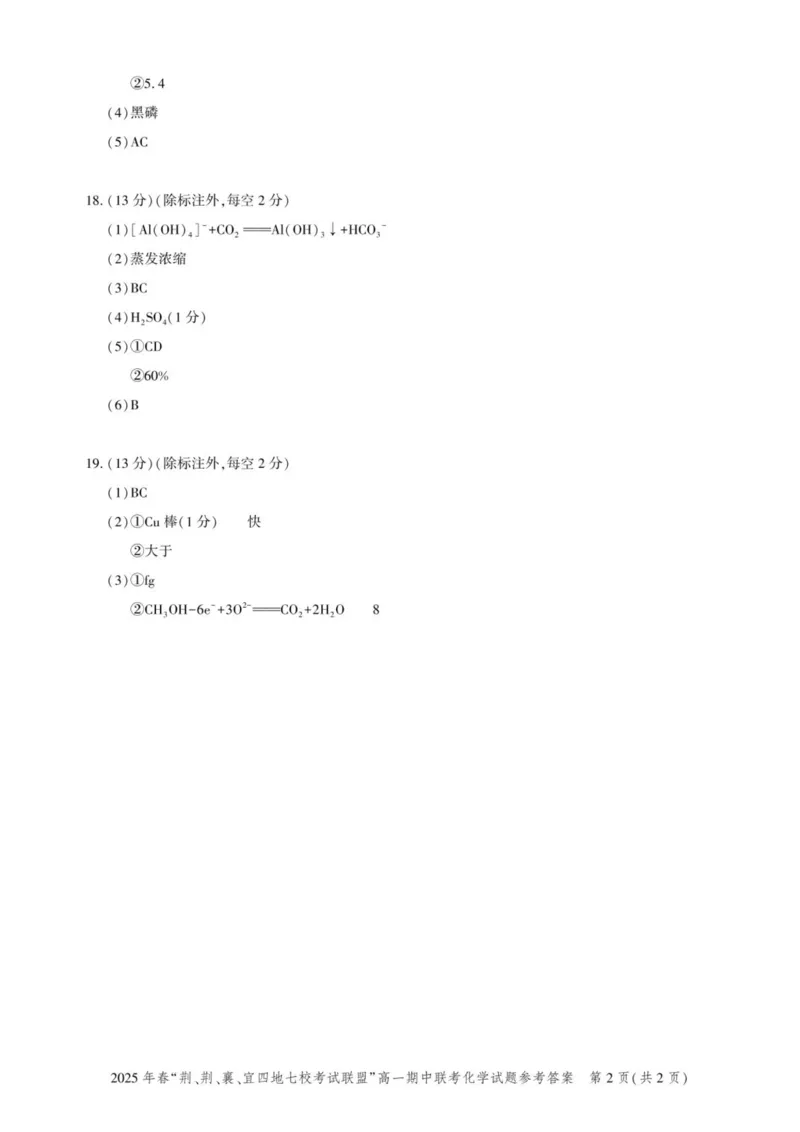 湖北省&ldquo;荆、荆、襄、宜四地七校考试联盟&rdquo;2024-2025学年高一下学期期中联考化学试卷（PDF版，含答案）_2024-2025高一（7-7月题库）_2025年05月试卷