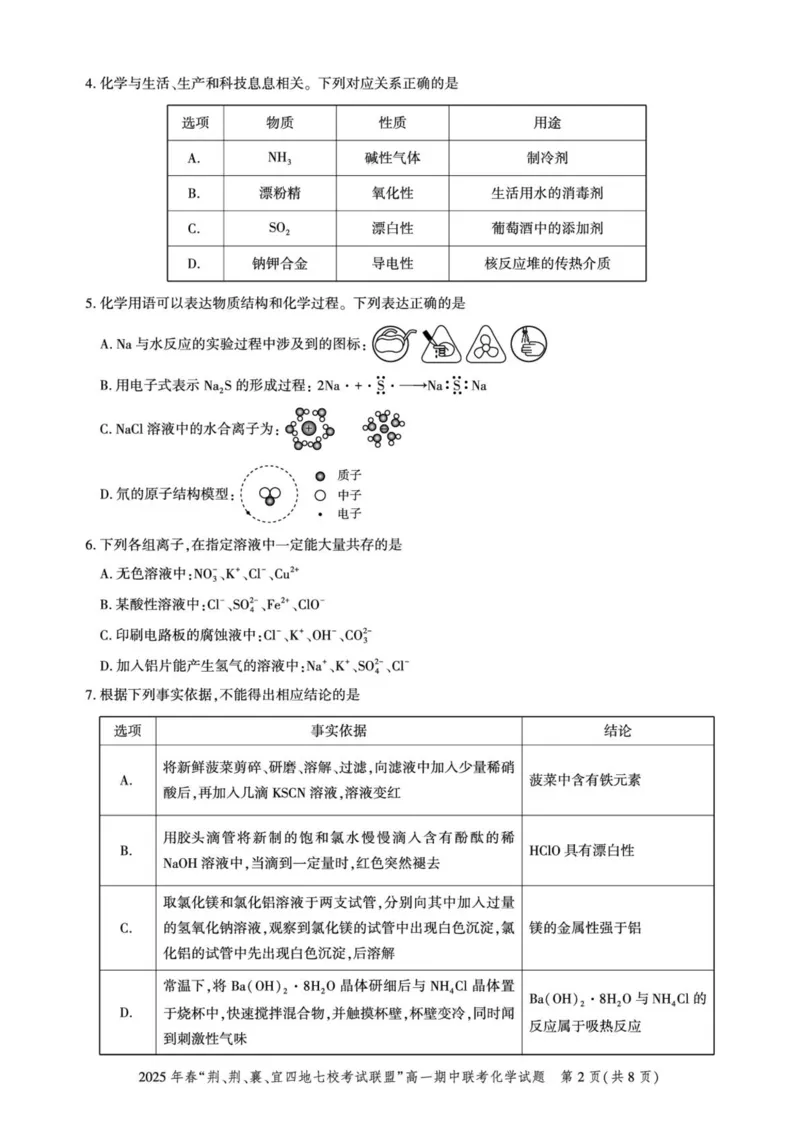 湖北省&ldquo;荆、荆、襄、宜四地七校考试联盟&rdquo;2024-2025学年高一下学期期中联考化学试卷（PDF版，含答案）_2024-2025高一（7-7月题库）_2025年05月试卷