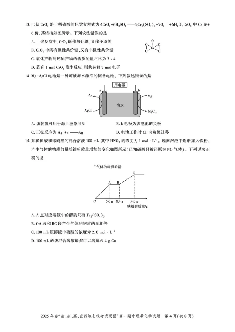 湖北省&ldquo;荆、荆、襄、宜四地七校考试联盟&rdquo;2024-2025学年高一下学期期中联考化学试卷（PDF版，含答案）_2024-2025高一（7-7月题库）_2025年05月试卷