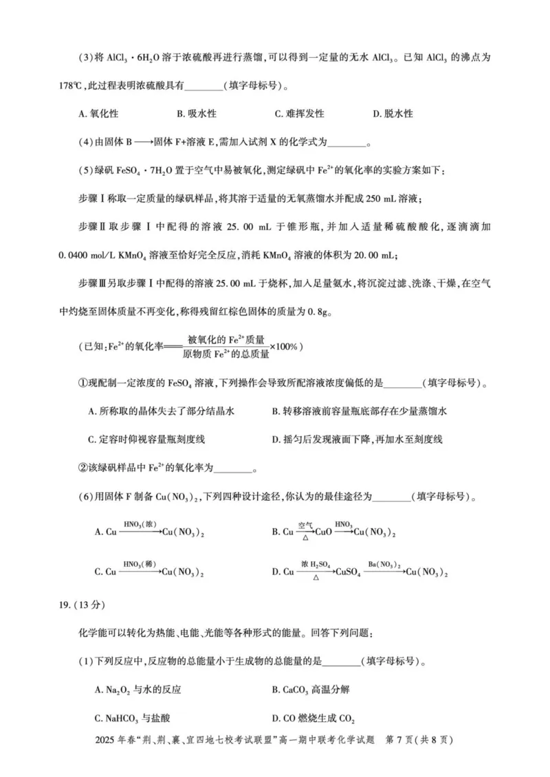 湖北省&ldquo;荆、荆、襄、宜四地七校考试联盟&rdquo;2024-2025学年高一下学期期中联考化学试卷（PDF版，含答案）_2024-2025高一（7-7月题库）_2025年05月试卷