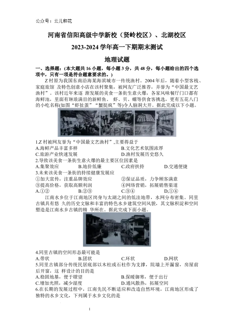 河南省信阳高级中学新校（贤岭校区）、北湖校区2023-2024学年高一下期期末测试地理试题_2024-2025高一（7-7月题库）_2024年7月试卷_0727河南省信阳高级中学2023-2024学年高一下期末测试