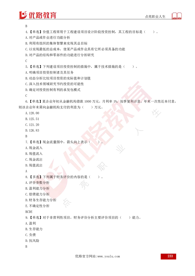 25年《目标控制（水利）》总版讲义打印版_监理工程师_2025监理工程师_2025年监理工程师SVIP_2025年监理水利控制SVIP_02-基础精讲✿高端面授✿深度强化