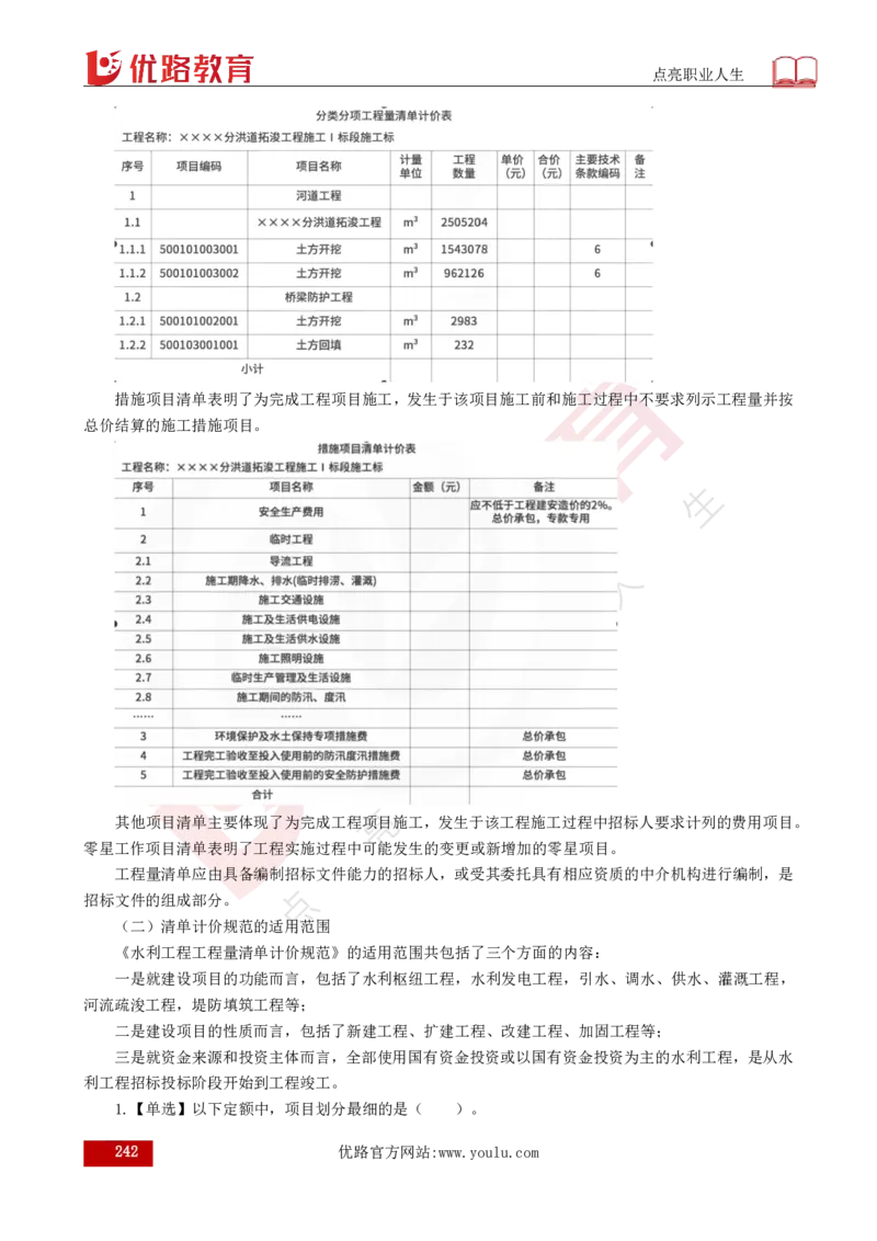 25年《目标控制（水利）》总版讲义打印版_监理工程师_2025监理工程师_2025年监理工程师SVIP_2025年监理水利控制SVIP_02-基础精讲✿高端面授✿深度强化