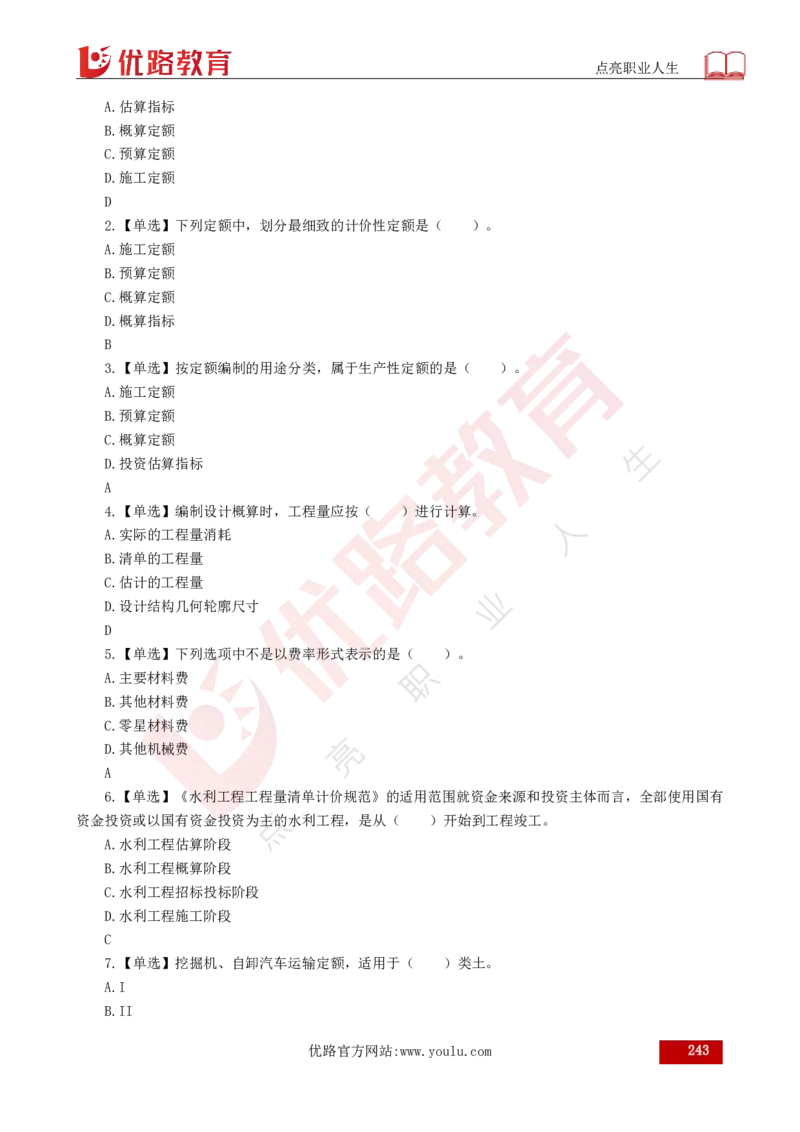 25年《目标控制（水利）》总版讲义打印版_监理工程师_2025监理工程师_2025年监理工程师SVIP_2025年监理水利控制SVIP_02-基础精讲✿高端面授✿深度强化