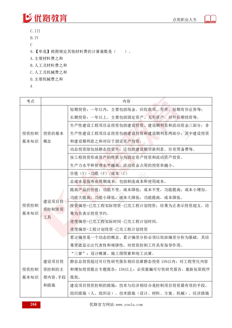 25年《目标控制（水利）》总版讲义打印版_监理工程师_2025监理工程师_2025年监理工程师SVIP_2025年监理水利控制SVIP_02-基础精讲✿高端面授✿深度强化