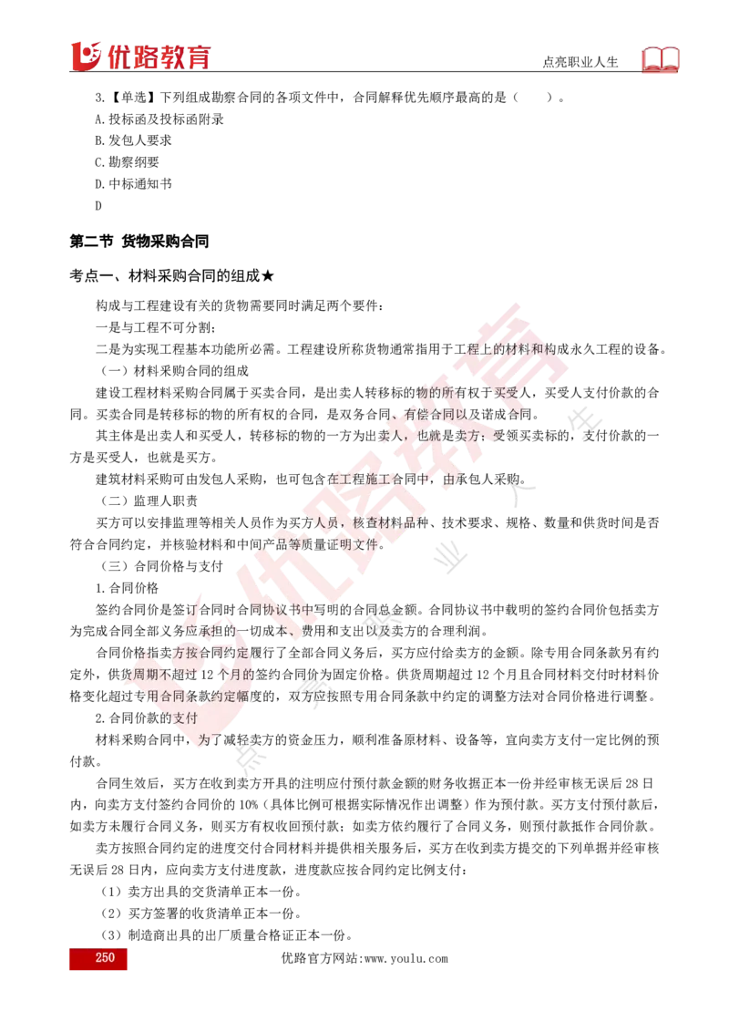 25年《目标控制（水利）》总版讲义打印版_监理工程师_2025监理工程师_2025年监理工程师SVIP_2025年监理水利控制SVIP_02-基础精讲✿高端面授✿深度强化