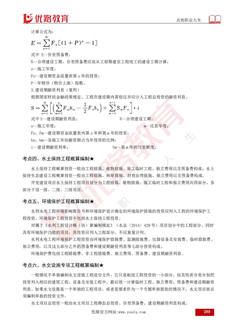 25年《目标控制（水利）》总版讲义打印版_监理工程师_2025监理工程师_2025年监理工程师SVIP_2025年监理水利控制SVIP_02-基础精讲✿高端面授✿深度强化