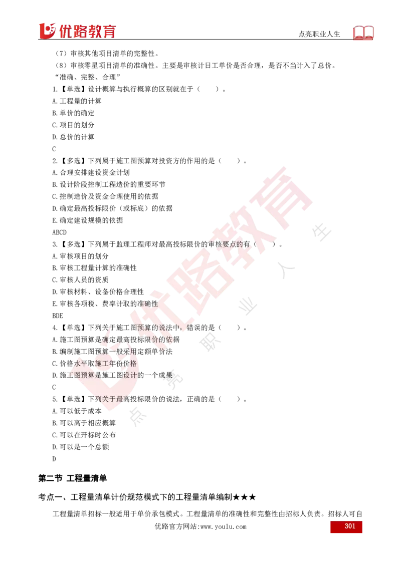 25年《目标控制（水利）》总版讲义打印版_监理工程师_2025监理工程师_2025年监理工程师SVIP_2025年监理水利控制SVIP_02-基础精讲✿高端面授✿深度强化
