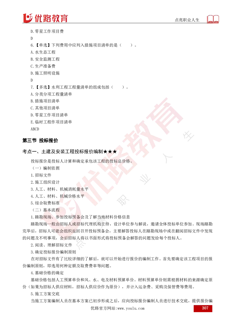 25年《目标控制（水利）》总版讲义打印版_监理工程师_2025监理工程师_2025年监理工程师SVIP_2025年监理水利控制SVIP_02-基础精讲✿高端面授✿深度强化