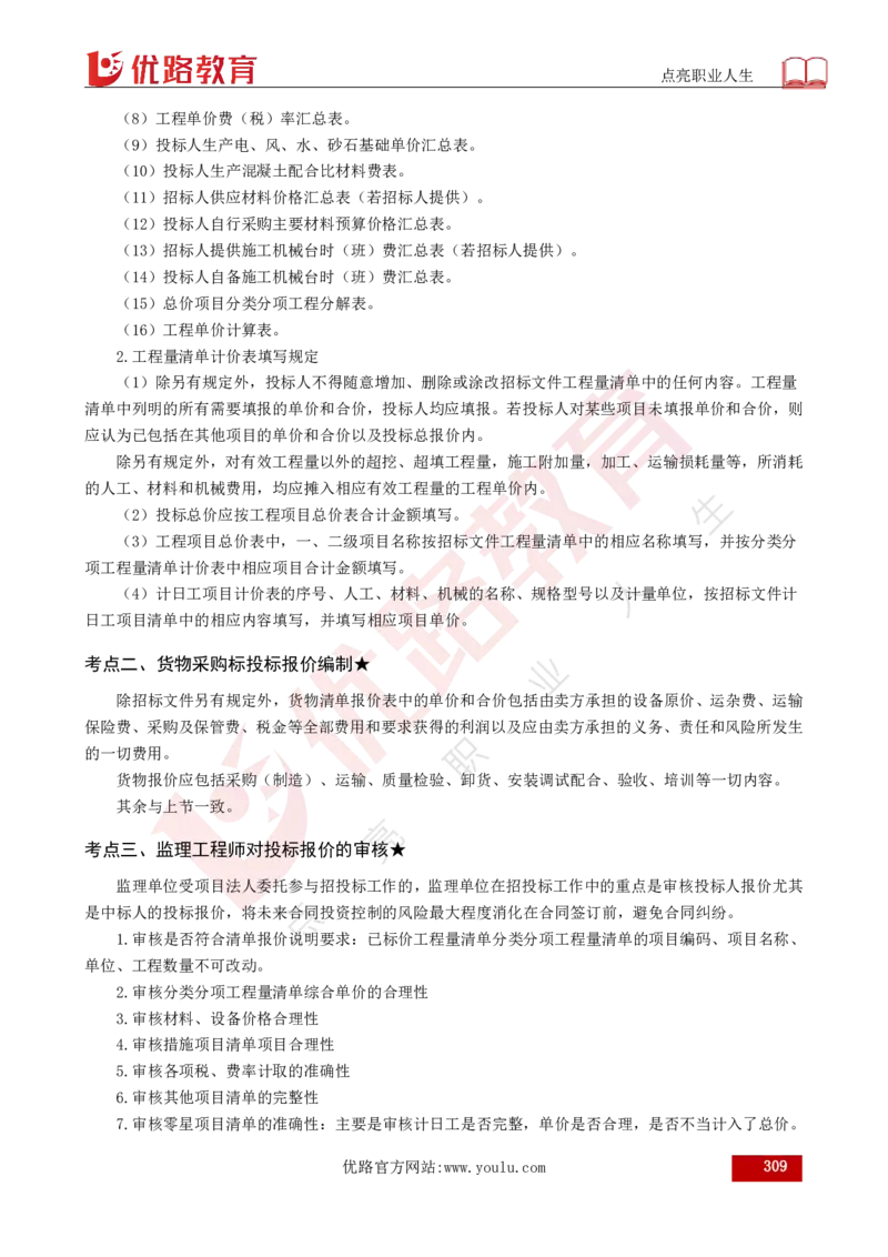 25年《目标控制（水利）》总版讲义打印版_监理工程师_2025监理工程师_2025年监理工程师SVIP_2025年监理水利控制SVIP_02-基础精讲✿高端面授✿深度强化