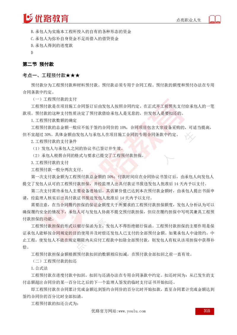 25年《目标控制（水利）》总版讲义打印版_监理工程师_2025监理工程师_2025年监理工程师SVIP_2025年监理水利控制SVIP_02-基础精讲✿高端面授✿深度强化