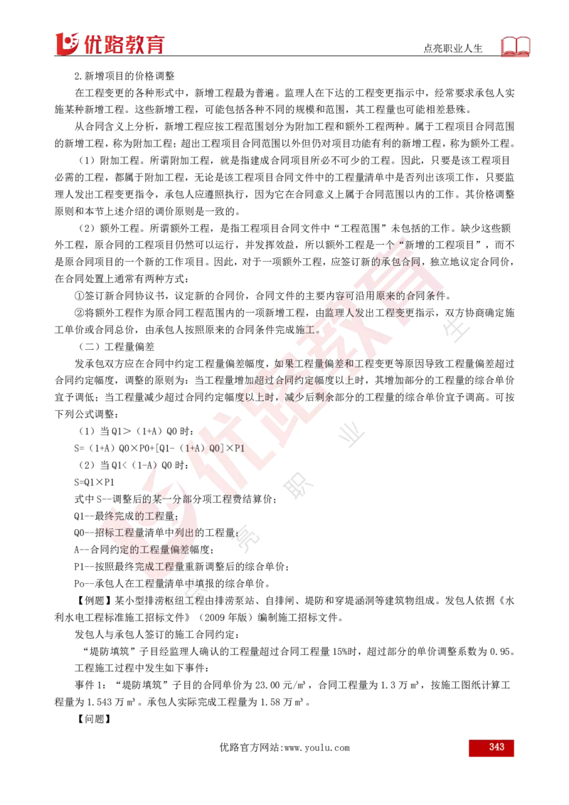 25年《目标控制（水利）》总版讲义打印版_监理工程师_2025监理工程师_2025年监理工程师SVIP_2025年监理水利控制SVIP_02-基础精讲✿高端面授✿深度强化