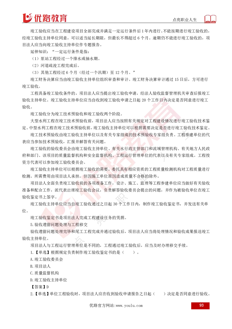 25年《目标控制（水利）》总版讲义打印版_监理工程师_2025监理工程师_2025年监理工程师SVIP_2025年监理水利控制SVIP_02-基础精讲✿高端面授✿深度强化