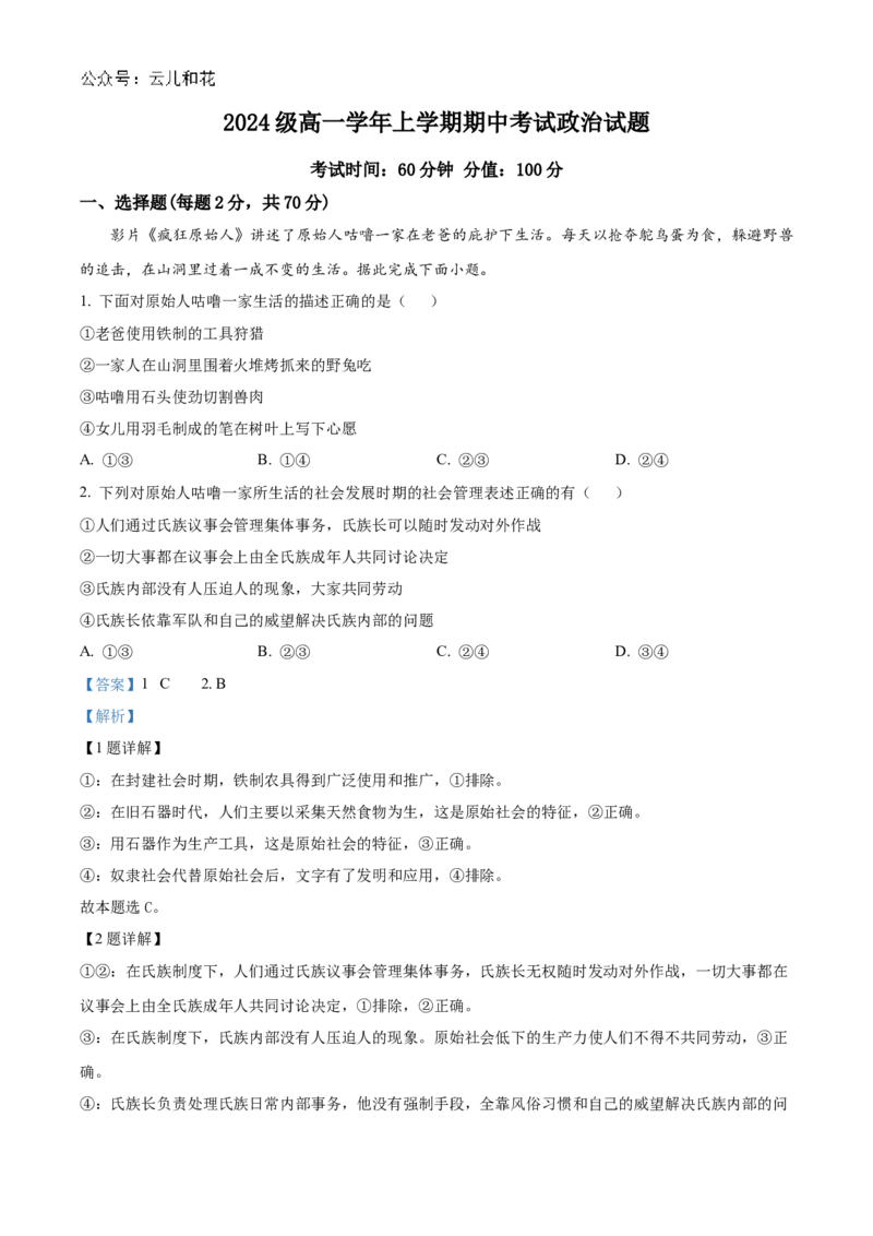 黑龙江省牡丹江市第一高级中学2024-2025学年高一上学期11月期中考试政治Word版含解析_2024-2025高一（7-7月题库）_2024年11月试卷