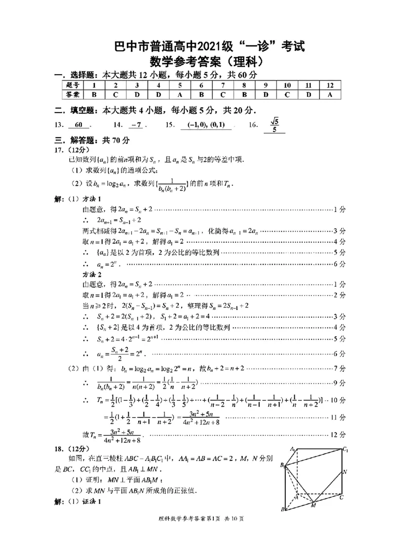 四川省巴中市2024届高三下学期一模考试理科数学(1)_2024年2月_022月合集_2024届四川省巴中市高三下学期一模考试