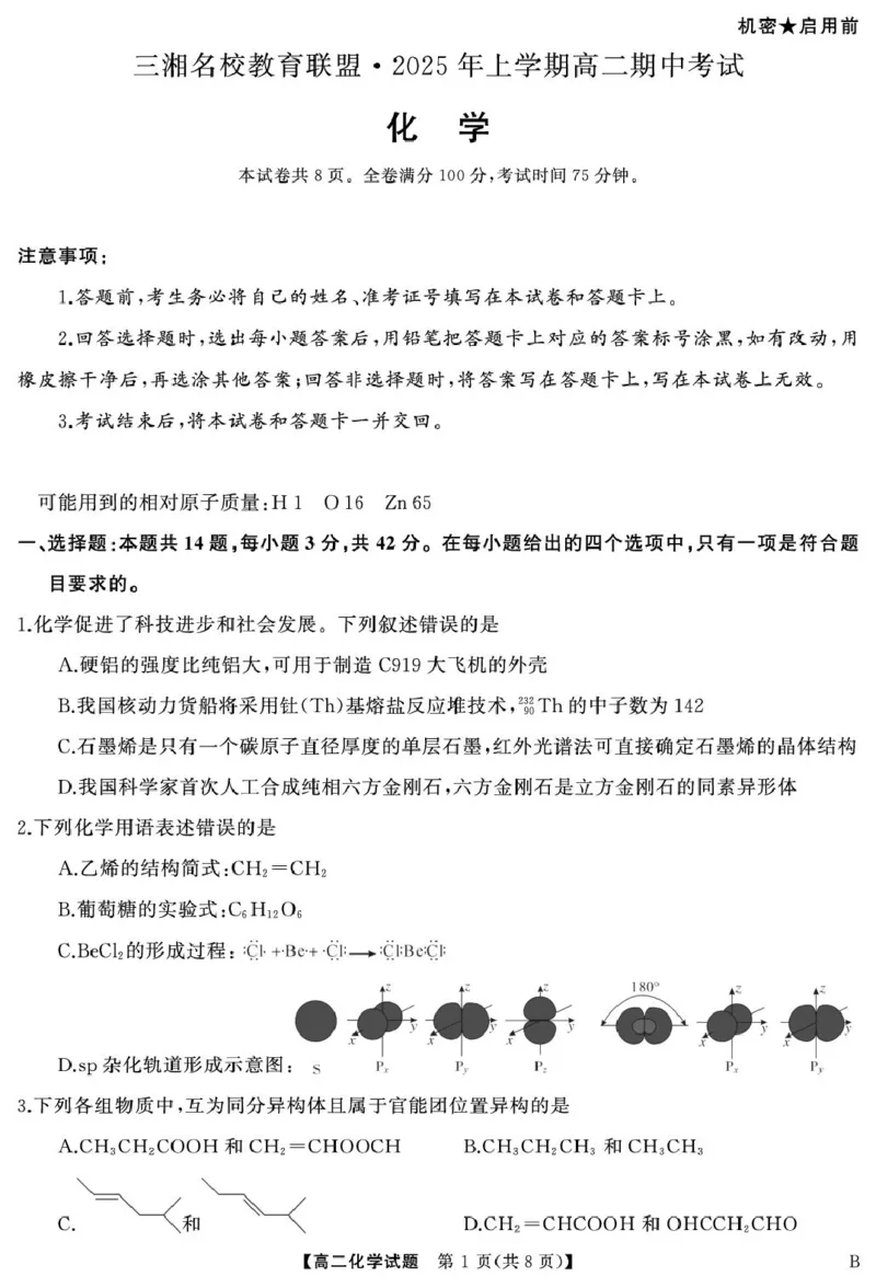湖南省三湘名校教育联盟2024-2025学年高一下学期期中考试化学（B）试卷（图片版，含解析）_2024-2025高一（7-7月题库）_2025年04月试卷