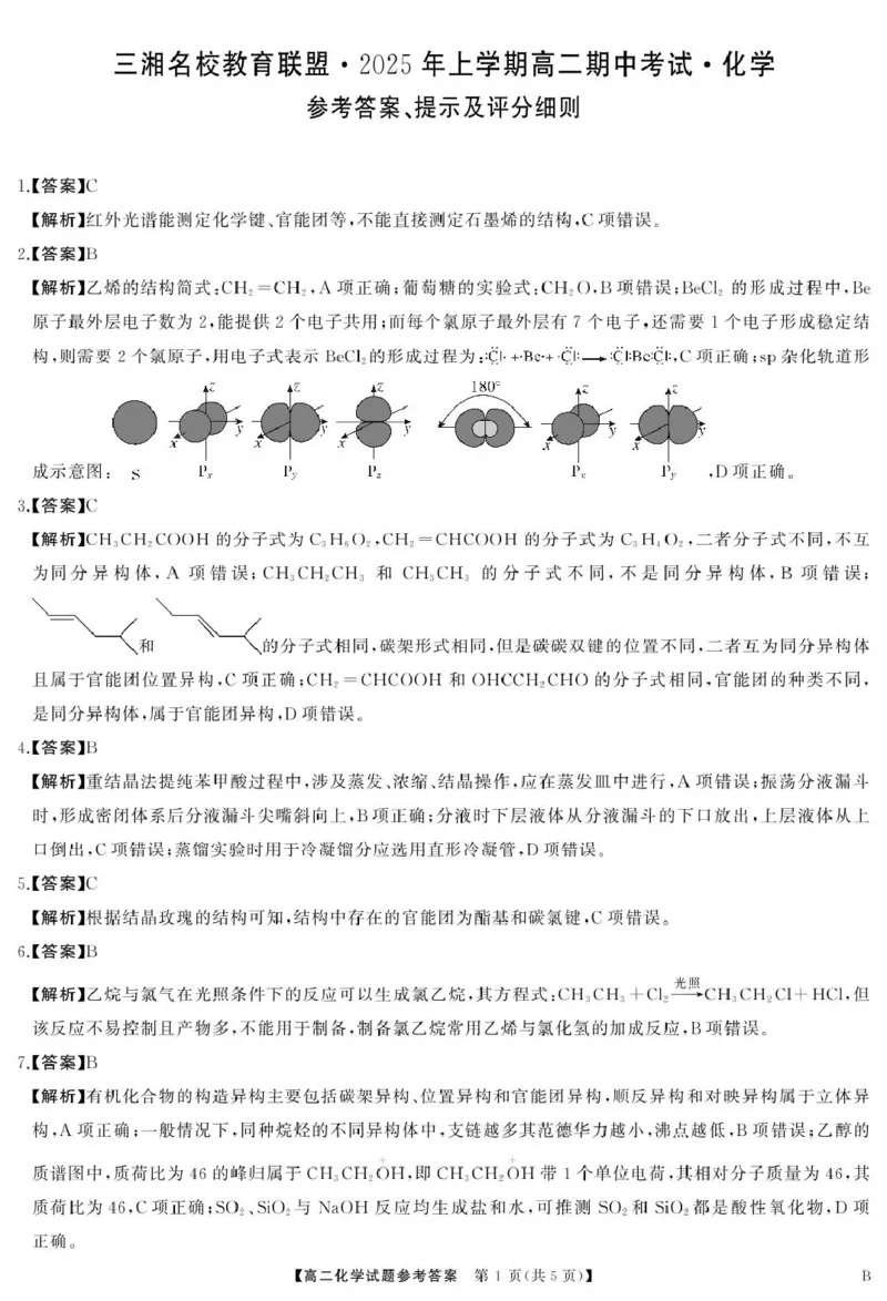 湖南省三湘名校教育联盟2024-2025学年高一下学期期中考试化学（B）试卷（图片版，含解析）_2024-2025高一（7-7月题库）_2025年04月试卷
