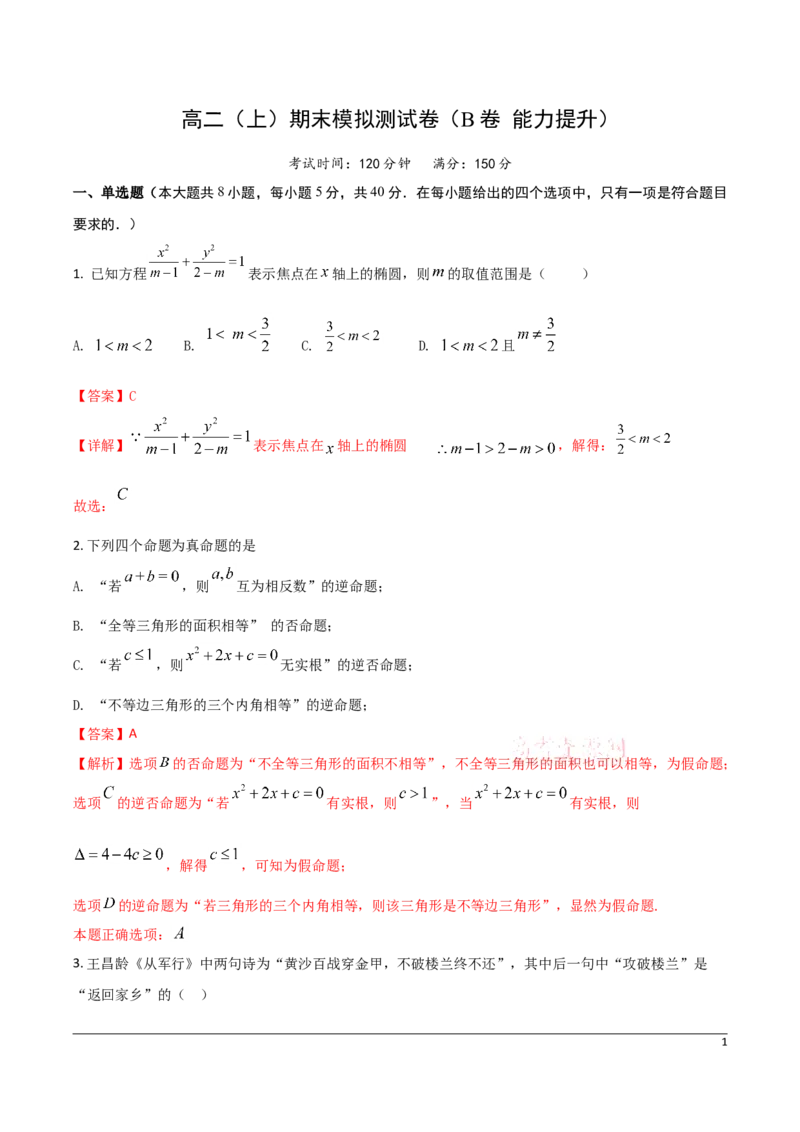 高二（上）期末模拟测试卷（B卷能力提升）解析版_E015高中全科试卷_数学试题_选修1_04.期末试卷_高二（上）期末模拟测试卷（B卷能力提升）