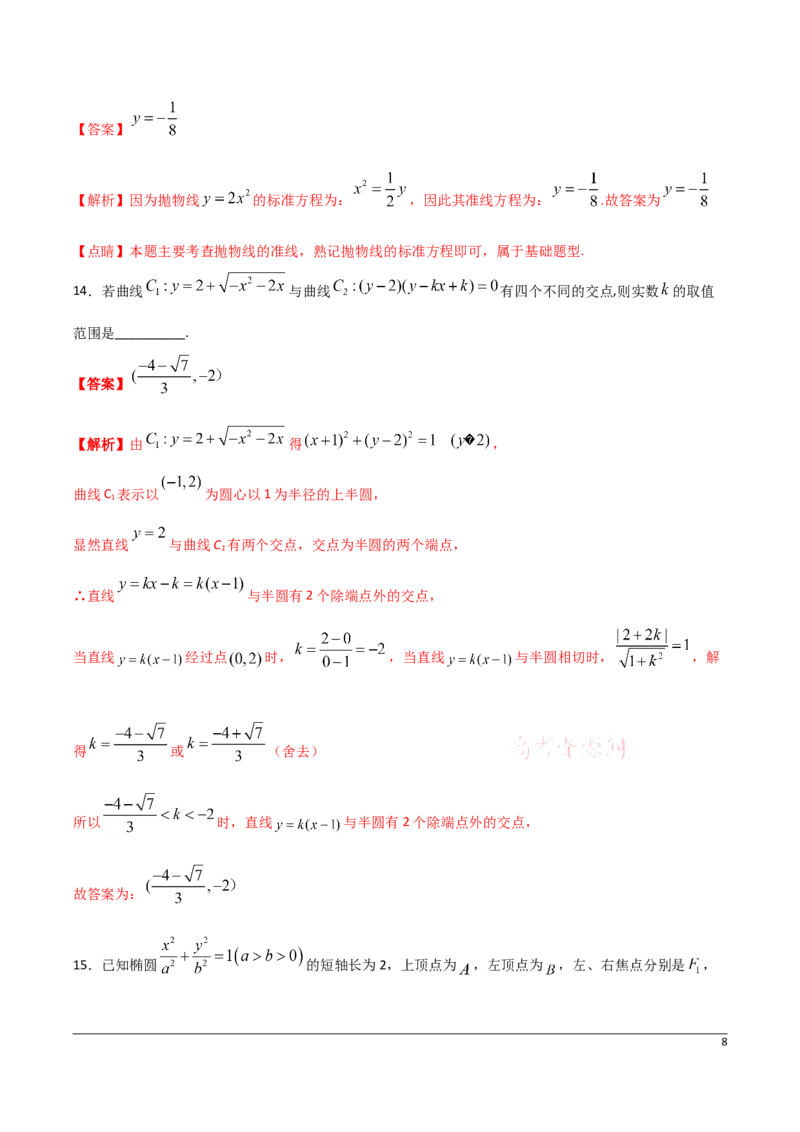 高二（上）期末模拟测试卷（B卷能力提升）解析版_E015高中全科试卷_数学试题_选修1_04.期末试卷_高二（上）期末模拟测试卷（B卷能力提升）