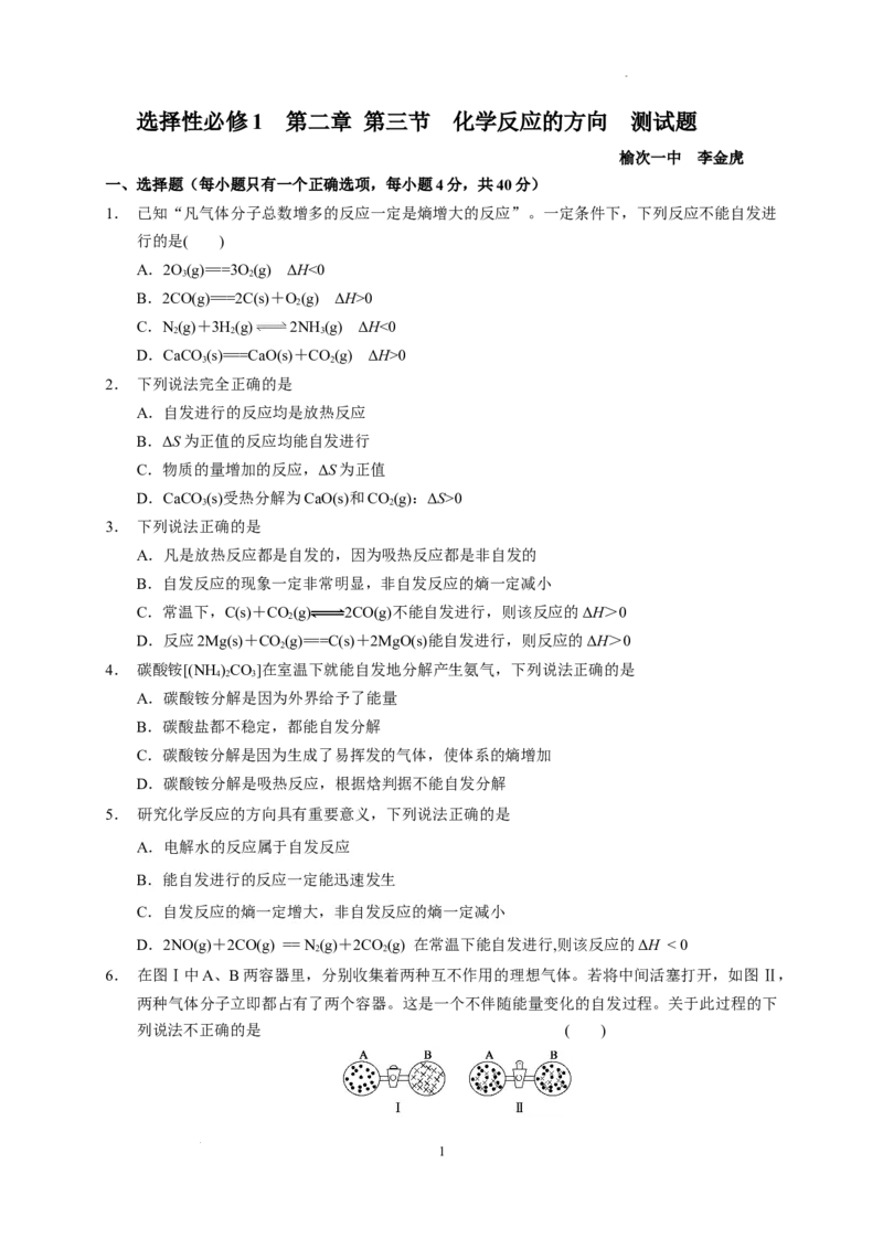 第二章第三节化学反应的方向测试题2022-2023学年高二上学期化学人教版（2019）选择性必修1_E015高中全科试卷_化学试题_选修1_3.新版人教版高中化学试卷选择性必修1_1.同步练习