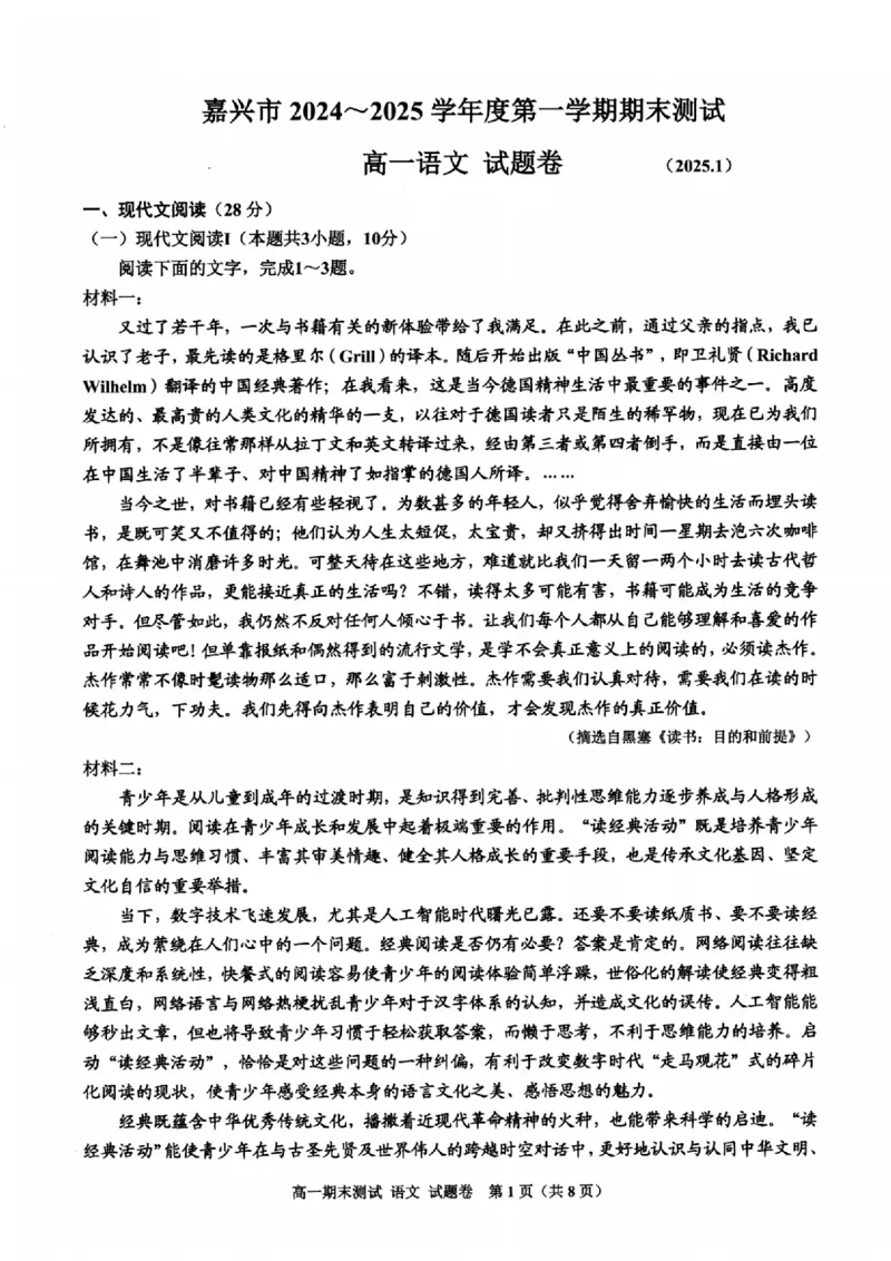 浙江省嘉兴市2024-2025学年高一上学期期末检测语文试卷（图片版，含答案）_2024-2025高一（7-7月题库）_2025年02月试卷_0225浙江省嘉兴市2024-2025学年高一上学期期末检测