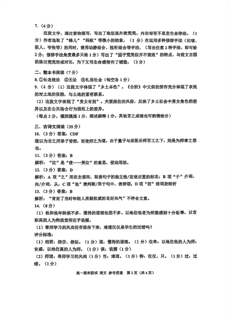 浙江省嘉兴市2024-2025学年高一上学期期末检测语文试卷（图片版，含答案）_2024-2025高一（7-7月题库）_2025年02月试卷_0225浙江省嘉兴市2024-2025学年高一上学期期末检测