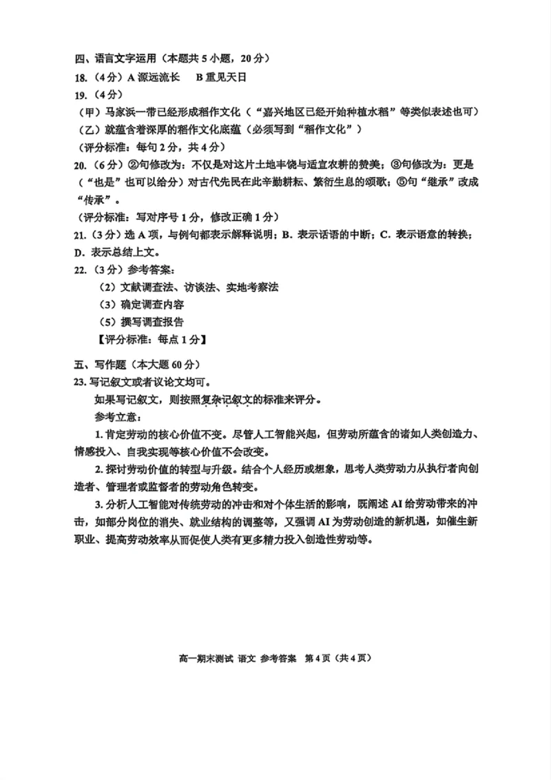 浙江省嘉兴市2024-2025学年高一上学期期末检测语文试卷（图片版，含答案）_2024-2025高一（7-7月题库）_2025年02月试卷_0225浙江省嘉兴市2024-2025学年高一上学期期末检测