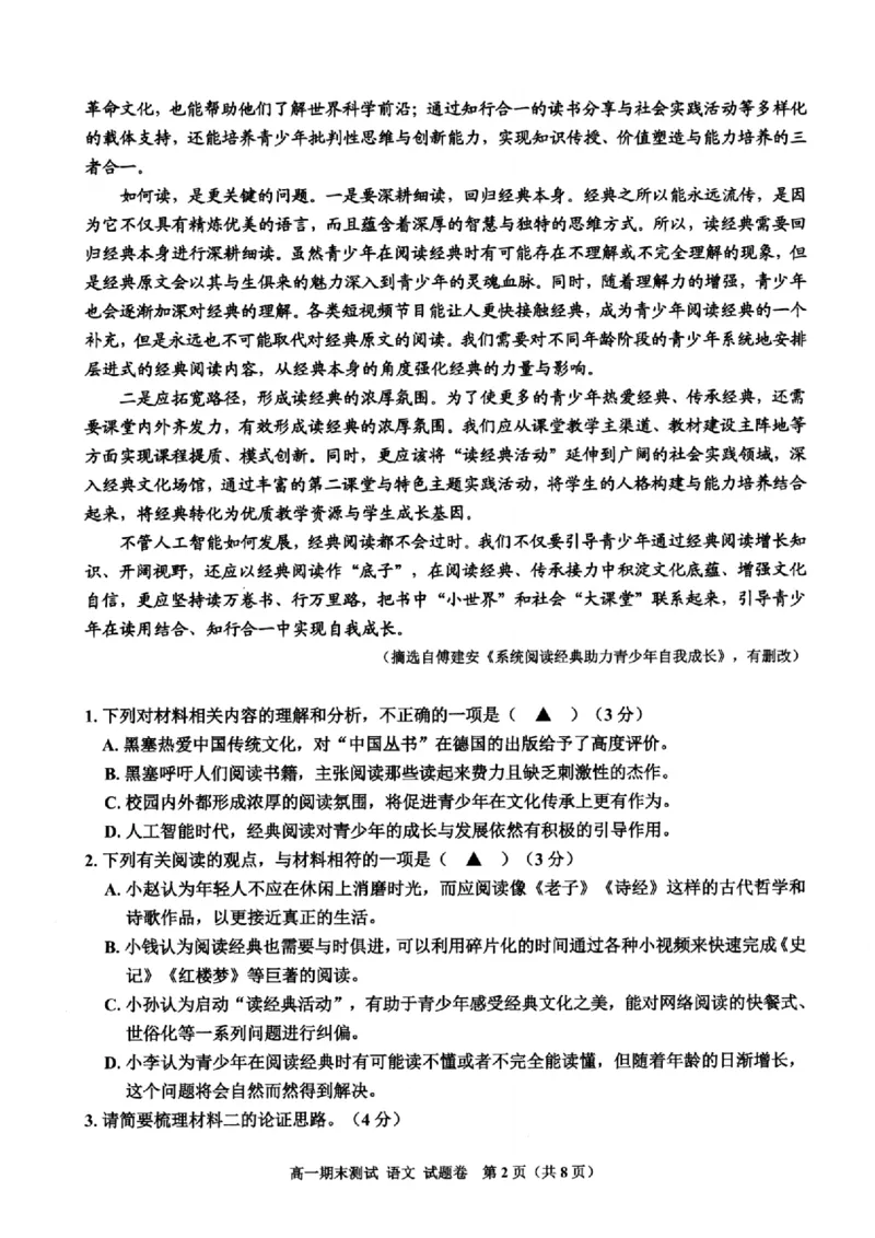 浙江省嘉兴市2024-2025学年高一上学期期末检测语文试卷（图片版，含答案）_2024-2025高一（7-7月题库）_2025年02月试卷_0225浙江省嘉兴市2024-2025学年高一上学期期末检测