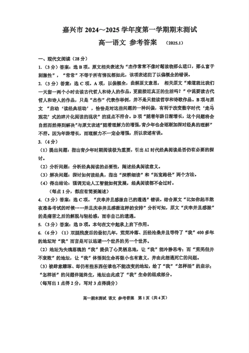 浙江省嘉兴市2024-2025学年高一上学期期末检测语文试卷（图片版，含答案）_2024-2025高一（7-7月题库）_2025年02月试卷_0225浙江省嘉兴市2024-2025学年高一上学期期末检测