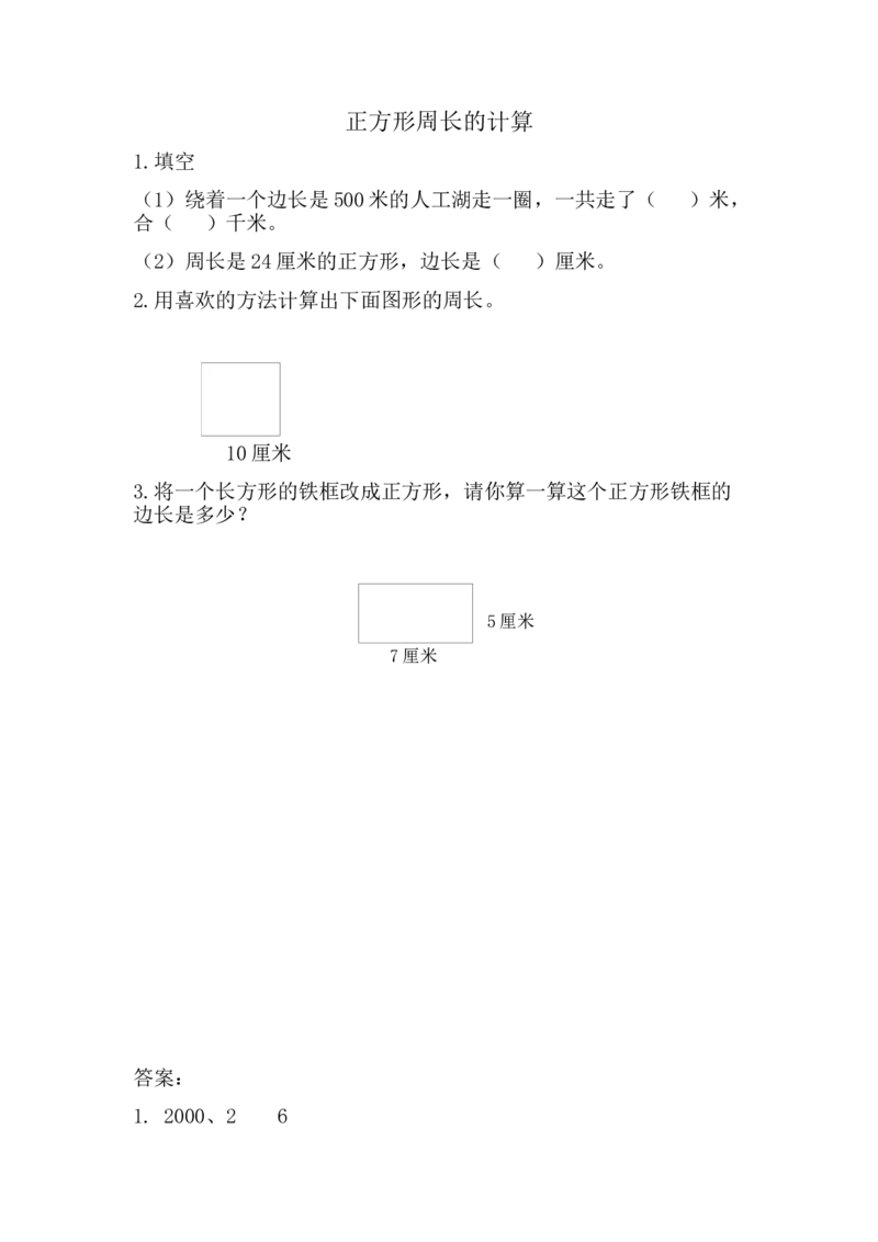 8.3正方形周长的计算_小学1-6年级全部试卷_数学_三年级_3-8-3、小学三年级数学上册_3-8-3-2、练习题、作业、试题、试卷_青岛版_课时练_第八单元图形的周长