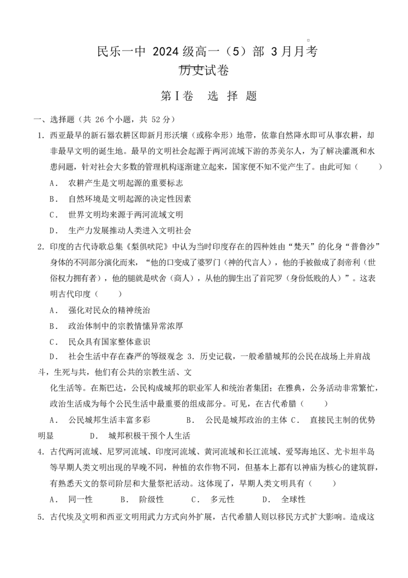 甘肃省张掖市民乐县第一中学2024-2025学年高一下学期3月月考历史（含答案解析）_2024-2025高一（7-7月题库）_2025年03月试卷_0312甘肃省张掖市民乐县第一中学2024-2025学年高一下学期3月月考