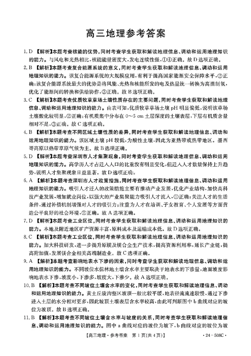 广东卷广东省金太阳2024年(届)高三年级下学期5月联考(金太阳24-508C)(5.15-5.17)地理试题答案_2024年5月_01按日期_20号_2024届广东金太阳24-508C高三下学期5月联考